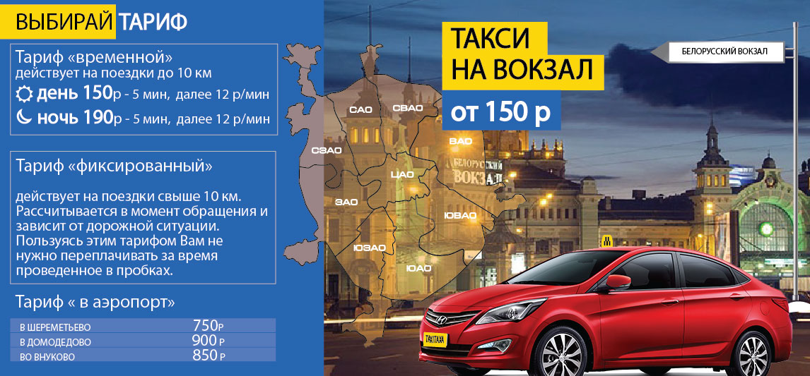 Такси аэропорт шереметьево казанский вокзал. Такси на вокзал. Белорусский вокзал такси. Расценки такси до Шереметьево.